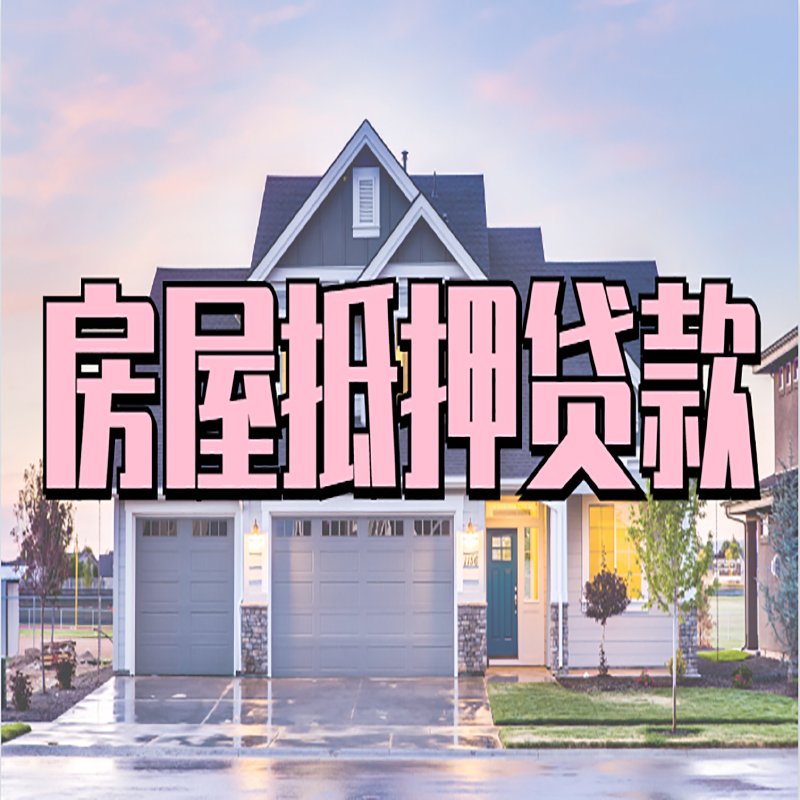 如东重庆房子抵押贷款办理流程及资料