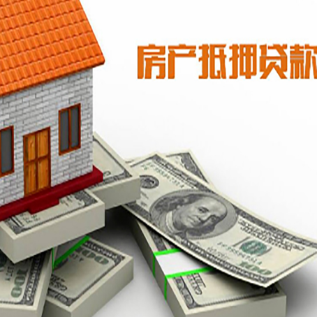 如东房产抵押贷款怎么办理？