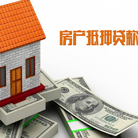 如东房子能再抵押贷款吗？哪里可以借到钱？