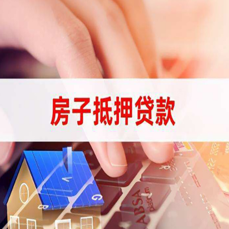 如东房产抵押贷款多少天放款?