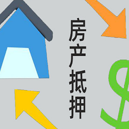 如东房产抵押贷款没工作德行吗