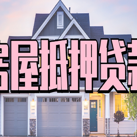 如东房子抵押贷款过后可以再次抵押吗